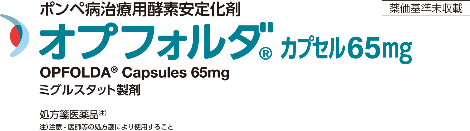 オプフォルダ®カプセル65mg