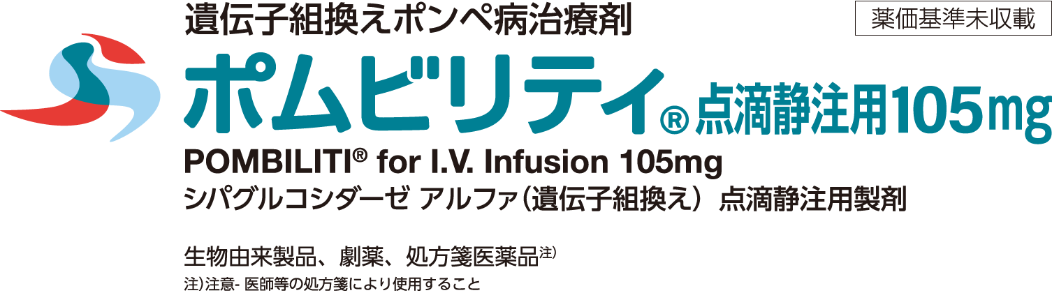 ポムビリティ®点滴静注用105mg