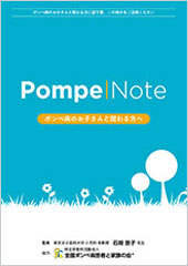 Pompe Note（ポンペノート）ポンペ病のお子さんと関わる方への画像